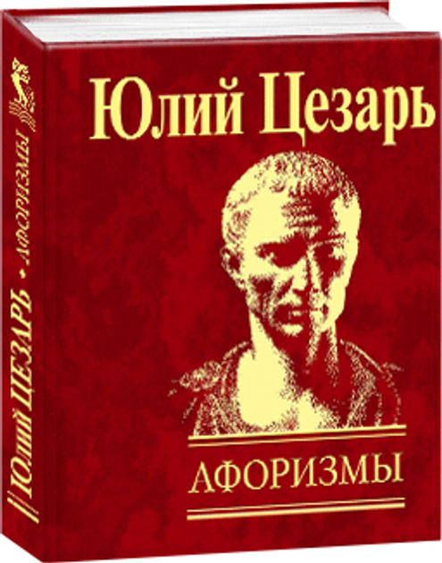 Книга Афоризмы Записки о галльской войне - Гай Юлий Цезарь ...