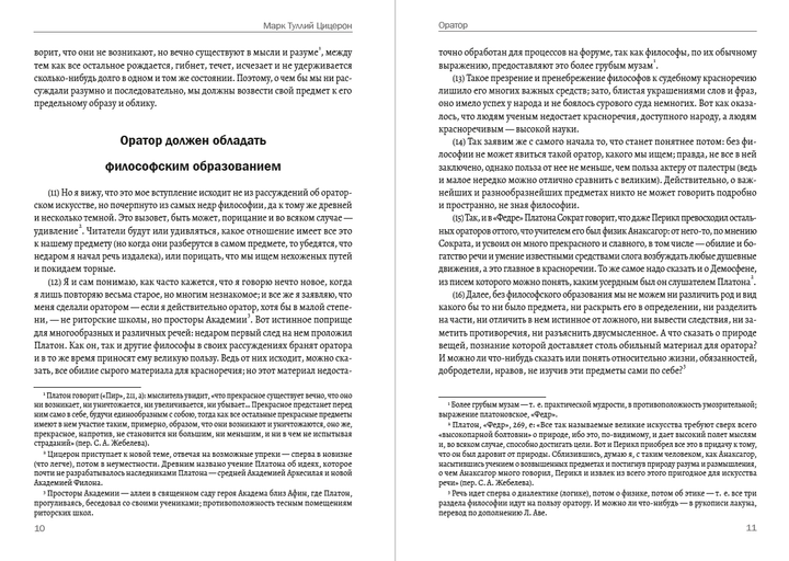 Оратор — Марк Туллий Цицерон (978-089-0007-93-8), на русском языке - изображение 6
