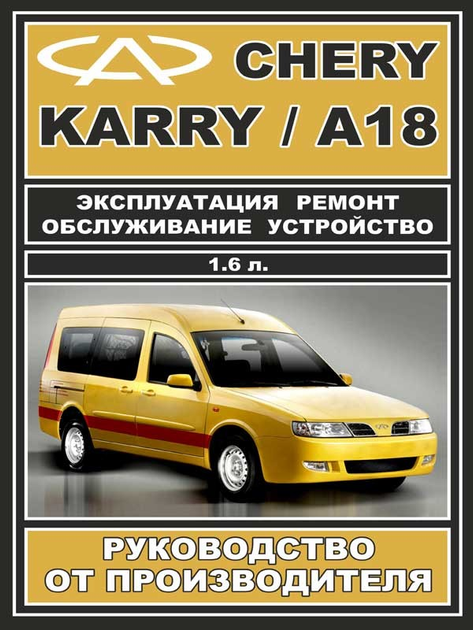 Книга Книга на Chery Karry / А18 (Чери Карри / А18) Руководство по ...