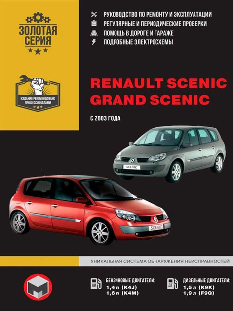Книга Книга на Renault Scenic с 2003 года (Рено Сценик) Руководство по ...