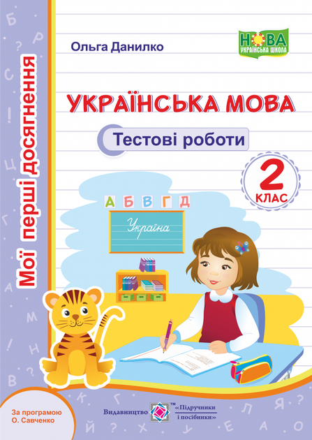 Мої перші досягнення. Українська мова. Тестові завдання. 2 клас. (за програмою Савченко О.). НУШ - Фото 1 Мої перші досягнення. Українська мова. Тестові завдання. 2 клас. (за програмою Савченко О.). НУШ - изображение 1