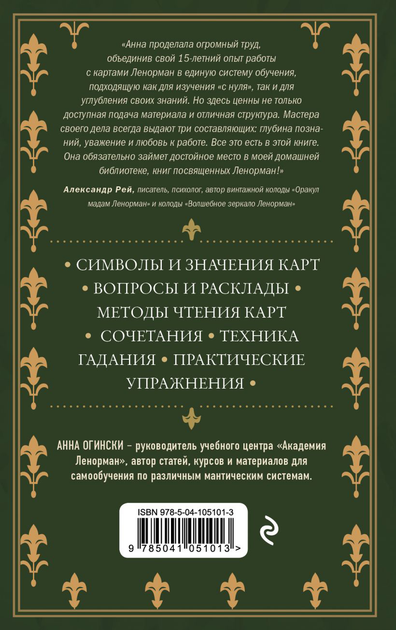 Книга Оракул Ленорман. Самоучитель по гаданию и предсказанию будущего ...