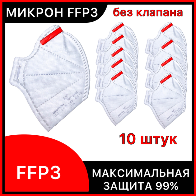 Респираторы FFP3 Микрон без клапана 10 штук, защитные маски 03МИКРОН ...