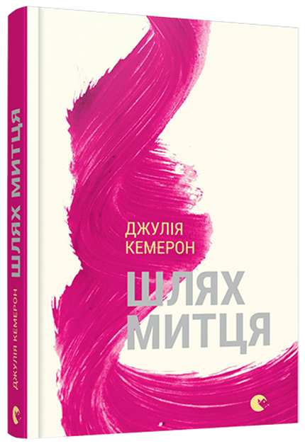 Книга Книга Шлях митця. Автор - Джулія Кемерон (Старий лев) від ...