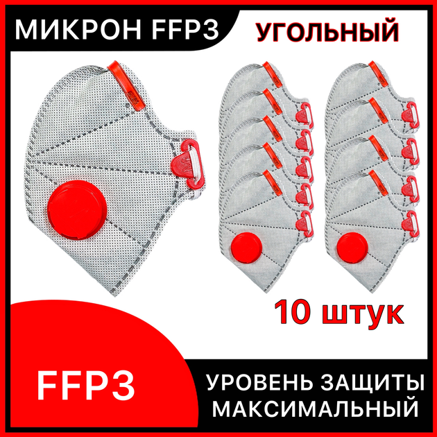 Респираторы FFP3 Микрон с угольным фильтром 10 штук, с клапаном выдоха ...