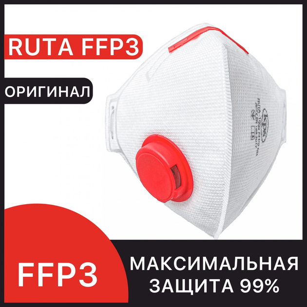 Респіратор FFP3 з клапаном Рута багаторазова маска 03РУТА – фото ...