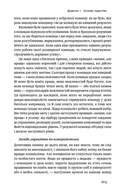 Есенціалізм. Мистецтво визначати пріоритети - Ґреґ Маккеон (9786177973040) - Фото 10 Есенціалізм. Мистецтво визначати пріоритети - Ґреґ Маккеон (9786177973040) - изображение 10