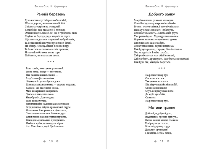 Зібрання творів. Круговерть, Зимові дерева, Веселий цвинтар. Том 1 - Василь Стус (978-088-0000-84-0) - Фото 6 Зібрання творів. Круговерть, Зимові дерева, Веселий цвинтар. Том 1 - Василь Стус (978-088-0000-84-0) - изображение 6