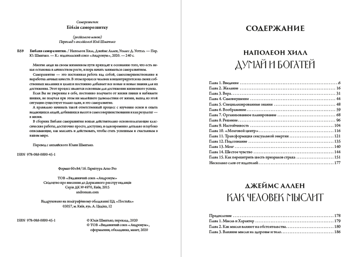 Библия саморазвития. Думай и богатей. Как человек мыслит. Наука о том, как стать богатым — Джеймс Аллен, Наполеон Хилл, Уоллес Д. Уоттлз (978-088-0000-45-1) на русском языке - Фото 2 Библия саморазвития. Думай и богатей. Как человек мыслит. Наука о том, как стать богатым — Джеймс Аллен, Наполеон Хилл, Уоллес Д. Уоттлз (978-088-0000-45-1) на русском языке - изображение 2
