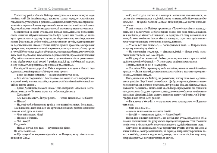 Великий Гетсбі. Ілюстроване видання - Френсіс Скотт Фіцджеральд (978-088-0006-08-8) - Фото 6 Великий Гетсбі. Ілюстроване видання - Френсіс Скотт Фіцджеральд (978-088-0006-08-8) - изображение 6