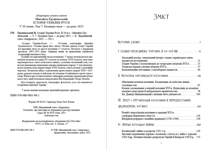 Історія України-Руси. Том 7 - Михайло Грушевський (978-088-0005-98-2) - зображення 2