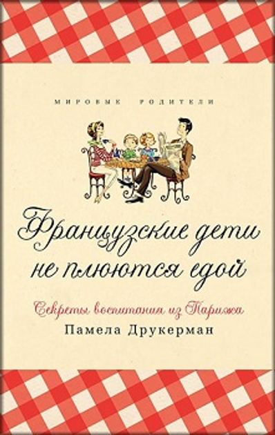 Французские дети не плюются едой. Секреты воспитания из Парижа - Памела Друкерман - изображение 1