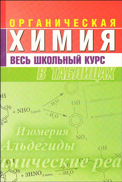 Владимир Асадник: Органическая химия. Блок-схемы, таблицы, формулы: Учебное пособие