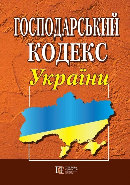 Книга Господарський кодекс України. (станом на 06.01.2025) від продавця ...