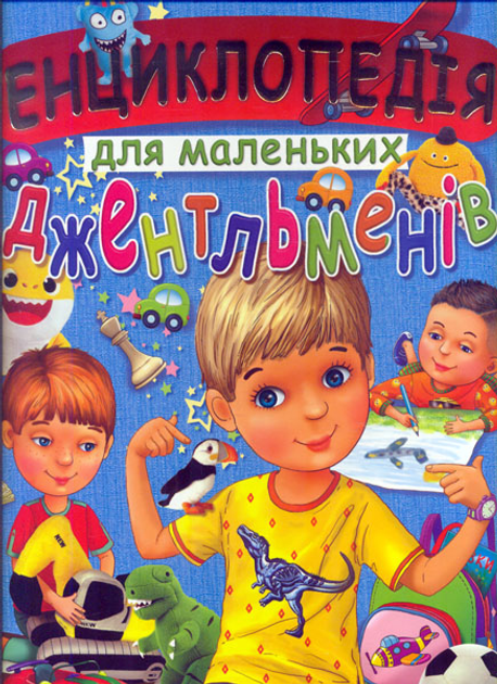 Книга Енциклопедія для маленьких джентельменів ВЕЛИКА от продавца ...
