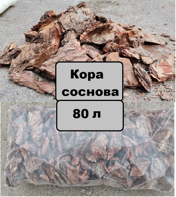 Кора соснова фракція 5-12 см Пастернак Біо 80 л – купить онлайн на ROZETKA