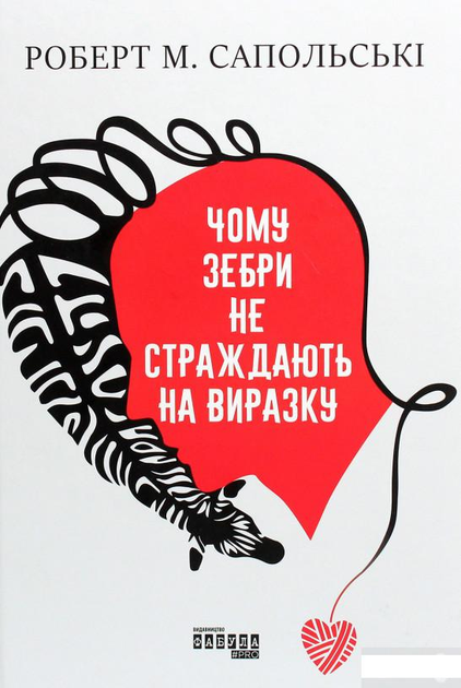 Роберт Сапольски книги - ROZETKA. Купить недорого книгу Роберта ...
