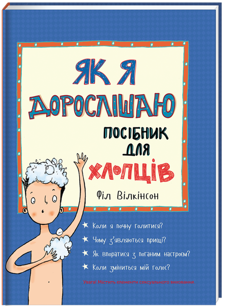 Як я дорослішаю. Посібник для хлопців - Філ Вілкінсон (9786177563883) - Фото 1 Як я дорослішаю. Посібник для хлопців - Філ Вілкінсон (9786177563883) - зображення 1