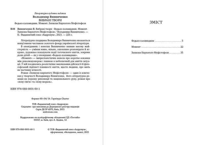 Вибрані твори: Федько-халамідник. Момент. Записки Кирпатого Мефiстофеля - Володимир Винниченко (978-088-0001-60-1) - зображення 2