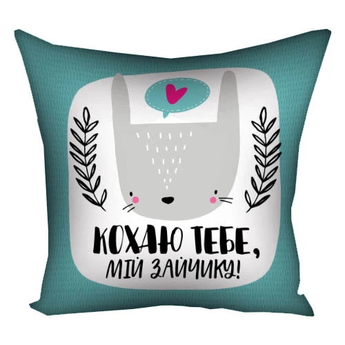 Подушка с принтом габардиновая Кохаю тебе, мій зайчику! 40x40 см - изображение 2