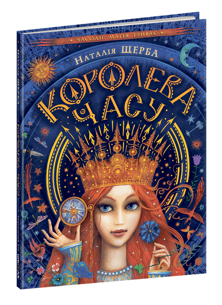 Королева часу. Наталія Щерба. 9+ 80 стр. 978-966-429-579-3 – фото ...