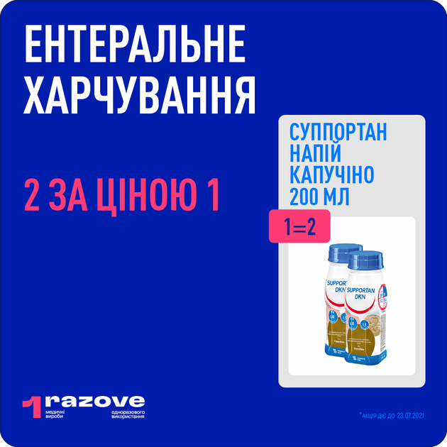 Ентеральне харчування Fresenius Kabi Суппортан напій №4 Капучино 200 мл Акція 1 + 1 = 2 (7590501а) - Фото 5 Ентеральне харчування Fresenius Kabi Суппортан напій №4 Капучино 200 мл Акція 1 + 1 = 2 (7590501а) - зображення 5