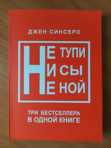 Не тупи. Джен Синсеро - ROZETKA. Купить книгу Джен Синсеро в Киеве ...