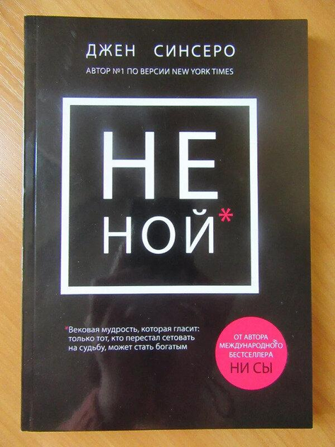 Не тупи. Джен Синсеро - ROZETKA. Купить книгу Джен Синсеро в Киеве ...