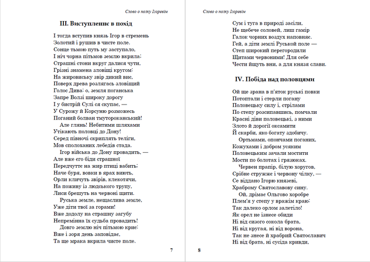 Слово о полку Ігоревім (Переклад - Іван Франко) - Народний епос - изображение 5
