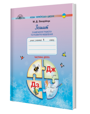 Зошит з навчання грамоти та розвитку мовлення. 1 клас. Частина 2 (М. Д. Захарійчук) - Фото 1 Зошит з навчання грамоти та розвитку мовлення. 1 клас. Частина 2 (М. Д. Захарійчук) - зображення 1