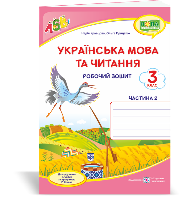 Робоча тетрадь з української мови. 3 клас. (До підручника Сапун Г.). Частина 2. НУШ. - Фото 1 Робоча тетрадь з української мови. 3 клас. (До підручника Сапун Г.). Частина 2. НУШ. - зображення 1
