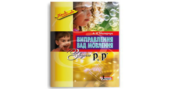 Виправлення вад мовлення. Звуки Р, Р' Малярчук А. Я. - Фото 1 Виправлення вад мовлення. Звуки Р, Р' Малярчук А. Я. - изображение 1