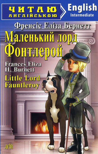 Книга Маленький лорд Фонтлерой / Little Lord Fauntleroy - Френсіс Еліза ...
