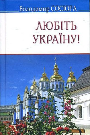 Любіть Україну!: Поезії - Володимир Сосюра (978-617-07-0702-4) - зображення 1
