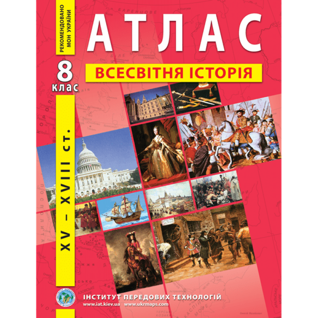 Атлас з нової історії (XV-XVІІІ ст.). 8 клас - Барладін О. - Фото 1 Атлас з нової історії (XV-XVІІІ ст.). 8 клас - Барладін О. - изображение 1