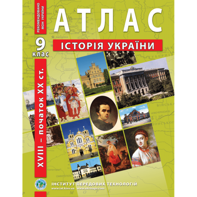 Атлас і контурна карта 9 клас Історія України Інститут передових технологій - зображення 2