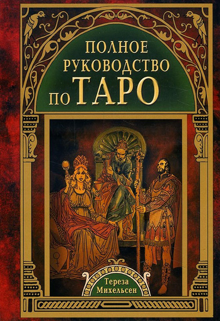 Книга Полное Руководство По Таро - Тереза Михельсен (978-5-8183.