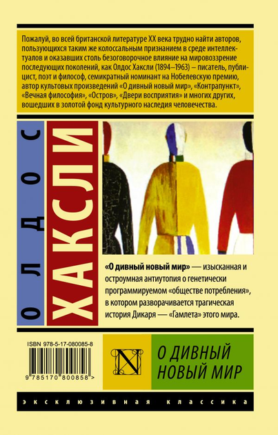 Книга О дивный новый мир - Хаксли Олдос (9789669931009) – купити в ...