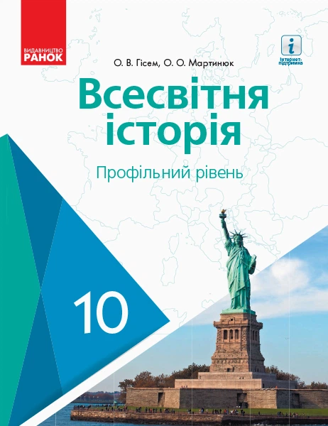 Всесвітня Історія підручник 10 класу профільний рівень 9786170943422 - Фото 1 Всесвітня Історія підручник 10 класу профільний рівень 9786170943422 - изображение 1