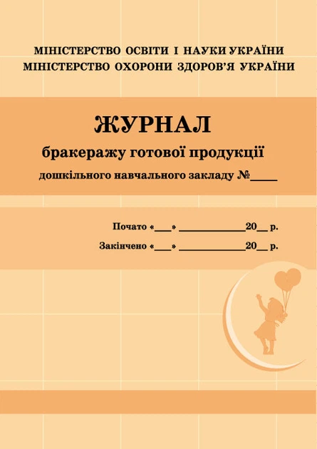 Журнал бракеражу готової продукції 9789663139876 - Фото 1 Журнал бракеражу готової продукції 9789663139876 - зображення 1