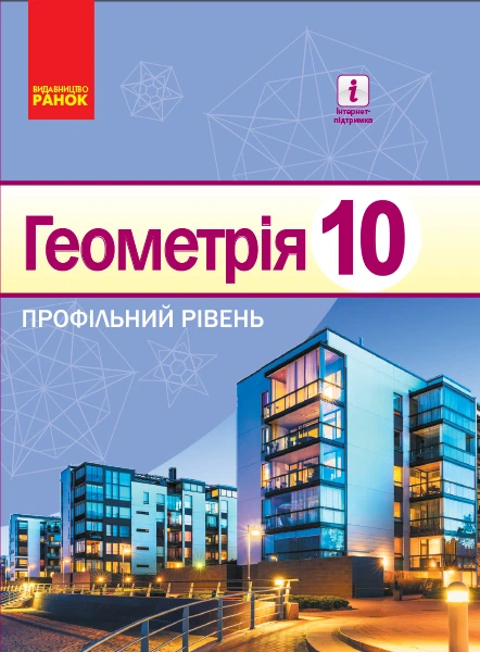 Геометрія Підручник 10 класу Профільний рівень 9786170943590 - Фото 1 Геометрія Підручник 10 класу Профільний рівень 9786170943590 - изображение 1