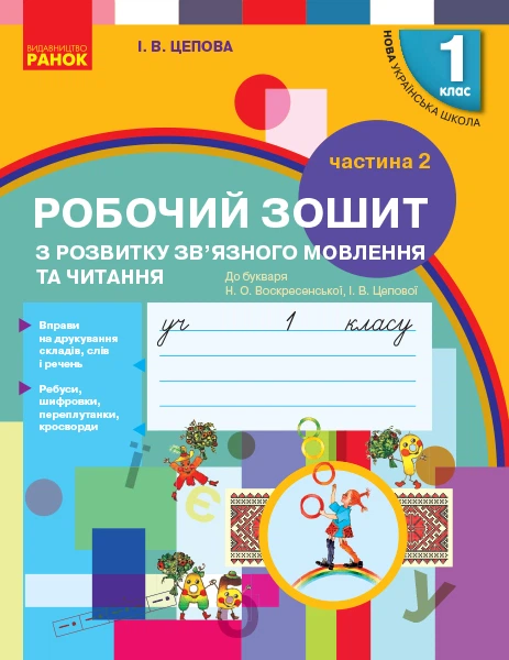 Українська мова робочий зошит з розвитку зв'язного мовлення та читання 1 клас Частина 2 до букваря Воскресенської Н.О.Цепова І. В. 9786170946829 - Фото 1 Українська мова робочий зошит з розвитку зв'язного мовлення та читання 1 клас Частина 2 до букваря Воскресенської Н.О.Цепова І. В. 9786170946829 - зображення 1