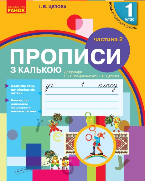 НУШ Українська мова 1 клас. Прописи з калькою до букваря Воскресенської Н.О.,Цепової І.В. Частина 2 9786170931023 - Фото 1 НУШ Українська мова 1 клас. Прописи з калькою до букваря Воскресенської Н.О.,Цепової І.В. Частина 2 9786170931023 - зображення 1
