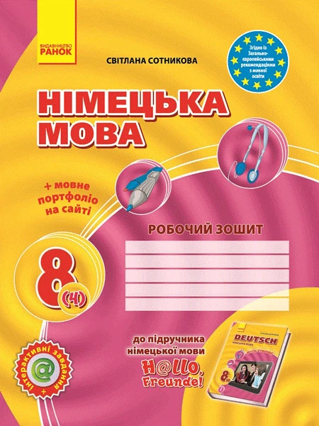 Hello, Freunde! ЗОШИТ з німецької мови 8 (4) клас 9786170929617 - Фото 1 Hello, Freunde! ЗОШИТ з німецької мови 8 (4) клас 9786170929617 - изображение 1