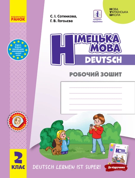 НУШ Німецька мова. 2 клас. Робочий зошит до підручника «Німецька мова. 2 клас. Deutsch lernen ist super!» Сотникова С.І. Гоголєва Г.В. И693027УН 9786170955845 - Фото 1 НУШ Німецька мова. 2 клас. Робочий зошит до підручника «Німецька мова. 2 клас. Deutsch lernen ist super!» Сотникова С.І. Гоголєва Г.В. И693027УН 9786170955845 - изображение 1
