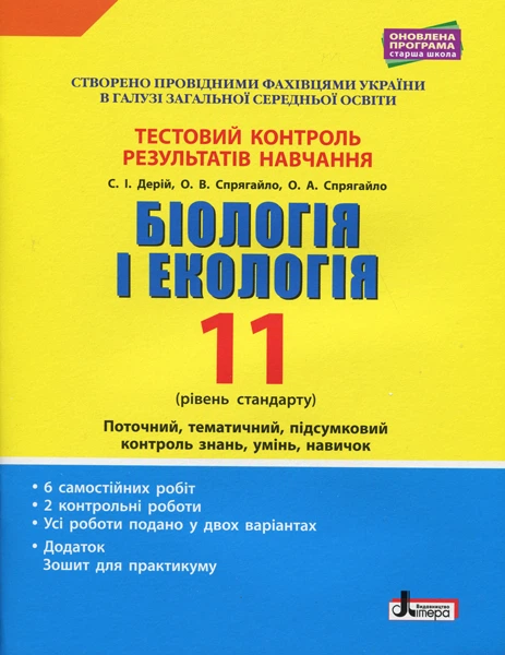 Біологія і Екологія Тестовий контроль результатів навчання 11 клас Рівень стандарту 9789669451071 - Фото 1 Біологія і Екологія Тестовий контроль результатів навчання 11 клас Рівень стандарту 9789669451071 - изображение 1