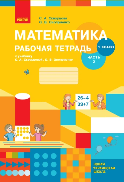 Книга Ранок НУШ Математика. 1 Класс. Рабочая Тетрадь К Учебнику С.
