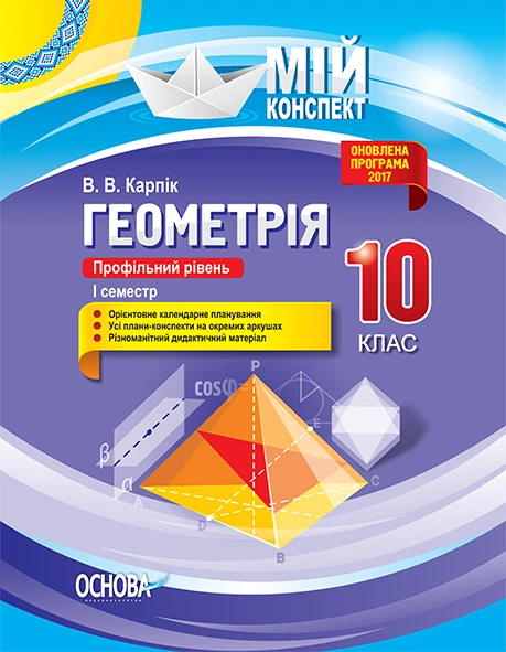 Мій конспект Геометрія 10 клас Профільний рівень 1 семестр 9786170034021 - Фото 1 Мій конспект Геометрія 10 клас Профільний рівень 1 семестр 9786170034021 - изображение 1