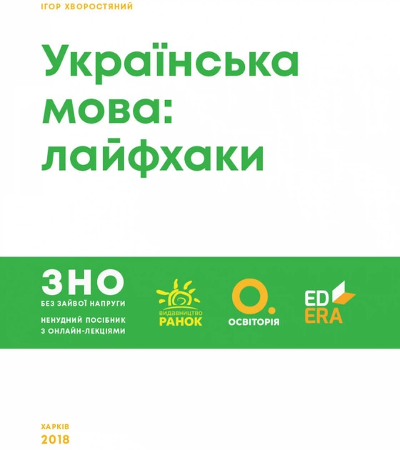 Ранок Українська мова: лайфхаки. Серія  «ЗНО  без  зайвої  напруги» - Хворостяний І.Г. - изображение 2