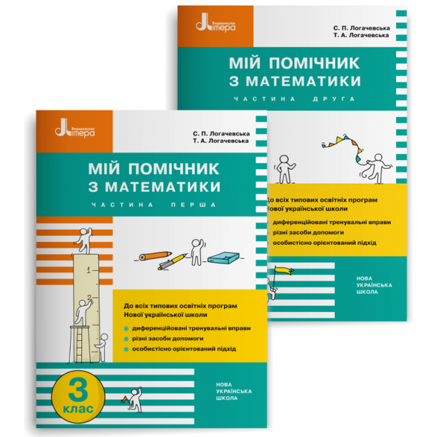Мій помічник з математики. 3 клас. Комплект (Частина 1+Частина 2) Логачевська С. П. - Фото 1 Мій помічник з математики. 3 клас. Комплект (Частина 1+Частина 2) Логачевська С. П. - изображение 1